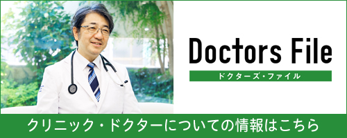 ドクターズファイル